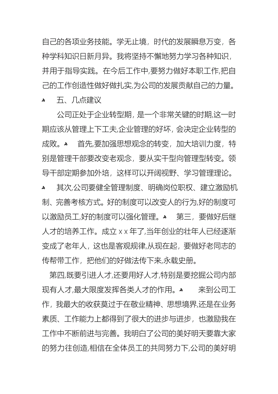 员工转正试用述职报告汇编6篇_第3页