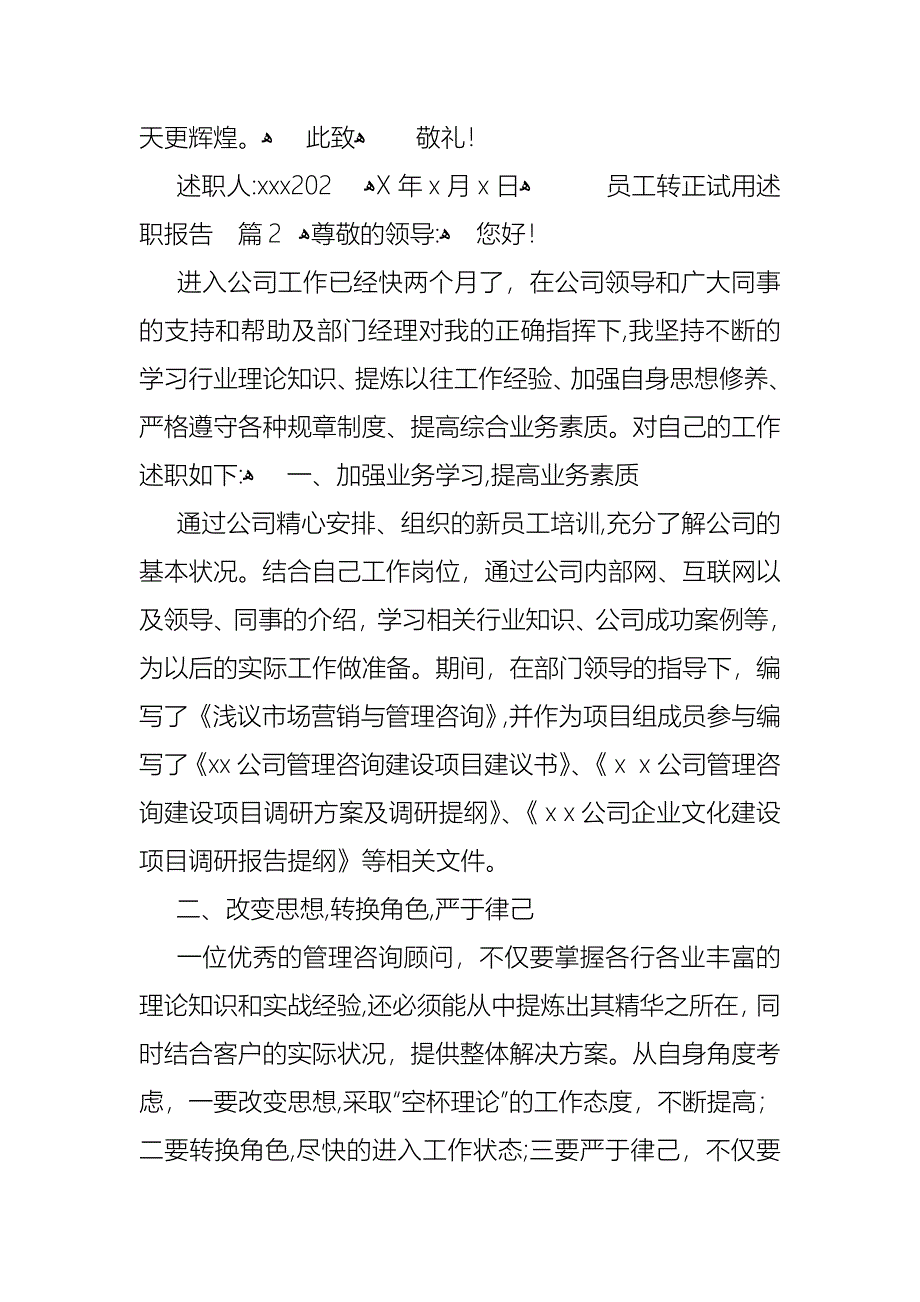 员工转正试用述职报告汇编6篇_第4页