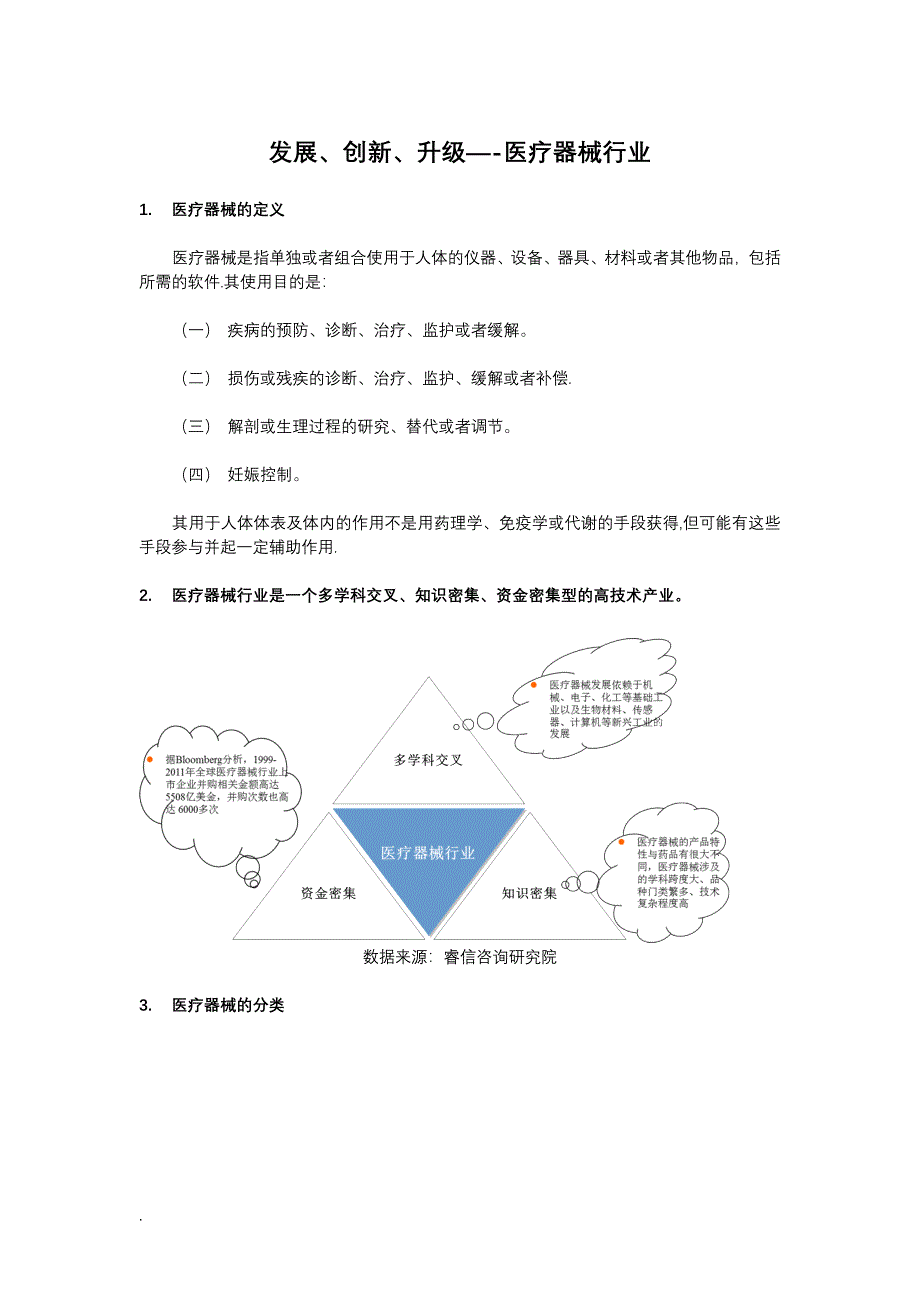 医疗器械行业现状及未来发展前景.doc_第1页