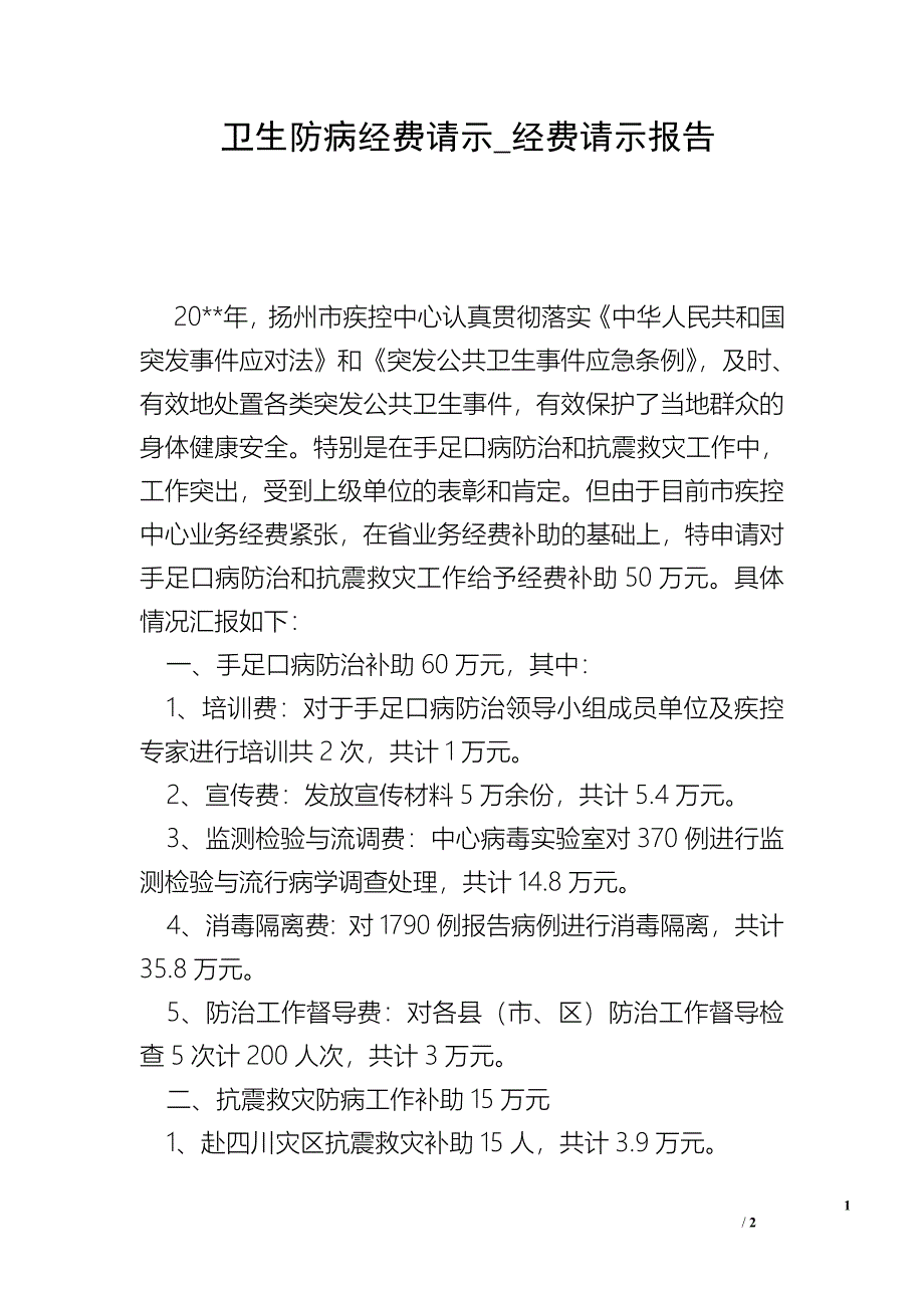 卫生防病经费请示_经费请示报告.doc_第1页