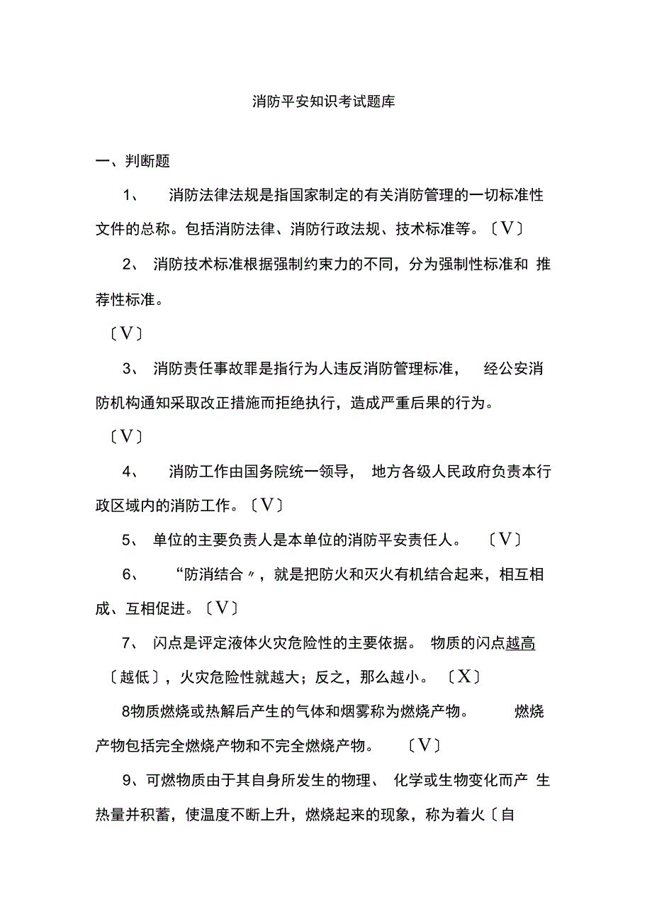 消防安全知识考试题库_第1页