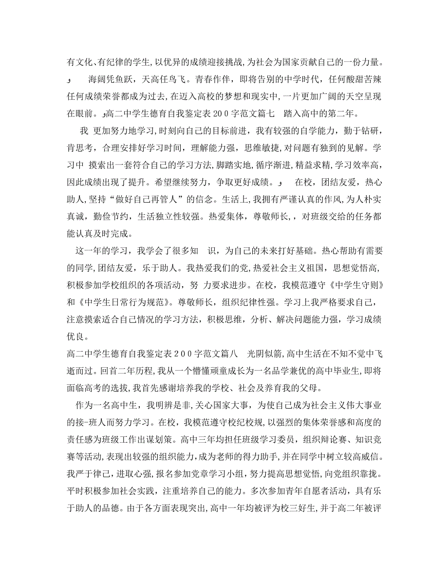 高学生德育自我鉴定表200字范文生德育自我鉴定怎么写_第4页