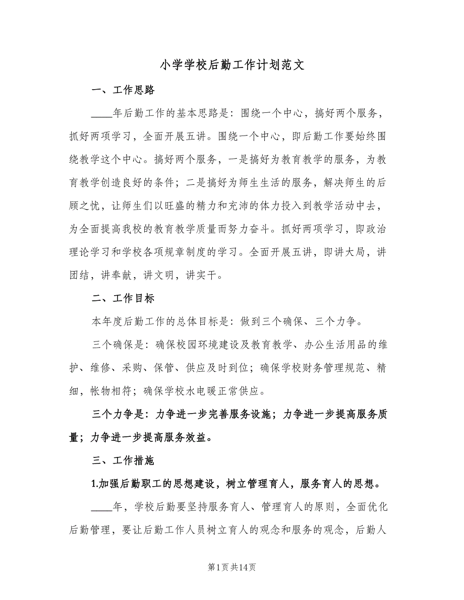 小学学校后勤工作计划范文（四篇）.doc_第1页