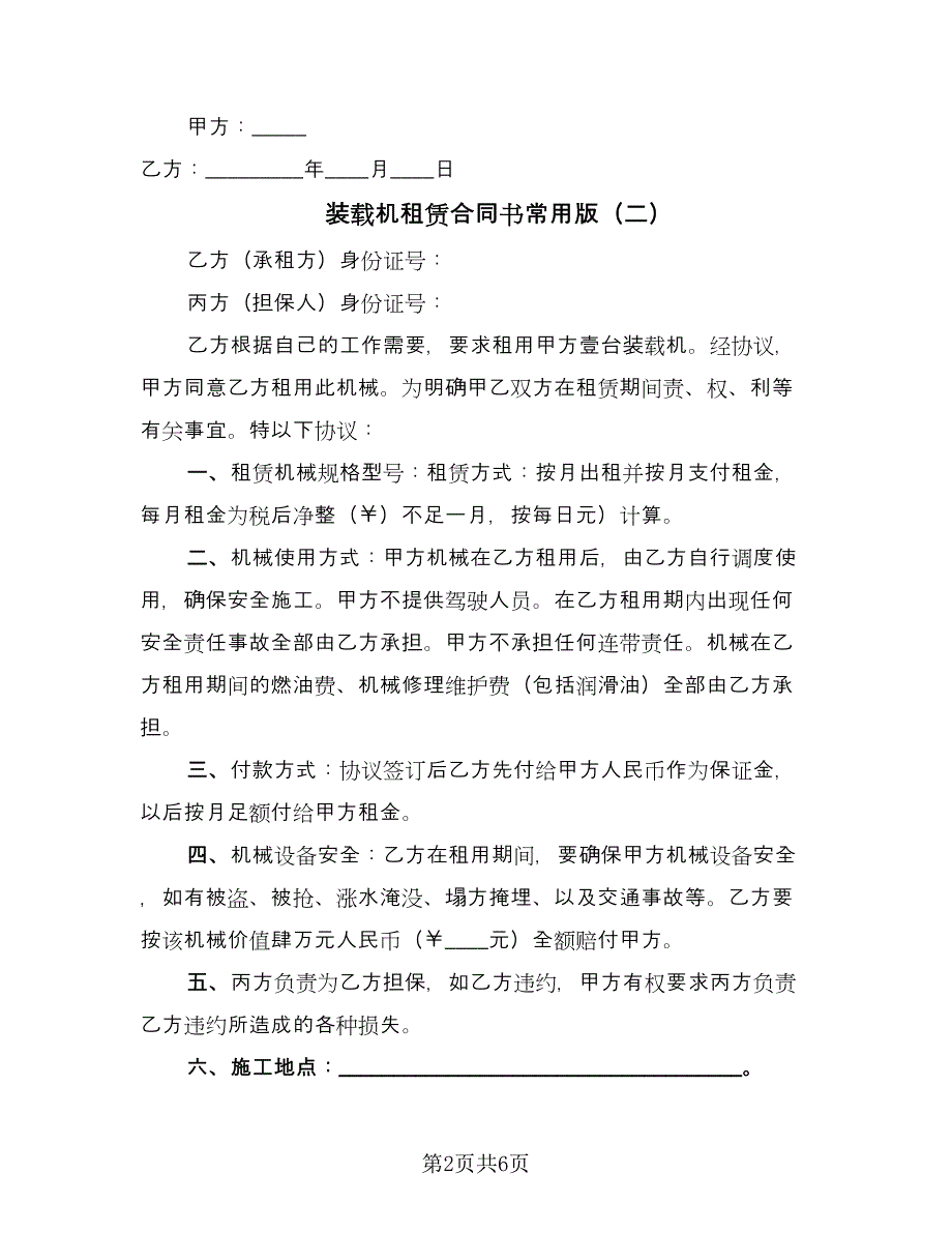 装载机租赁合同书常用版（四篇）.doc_第2页