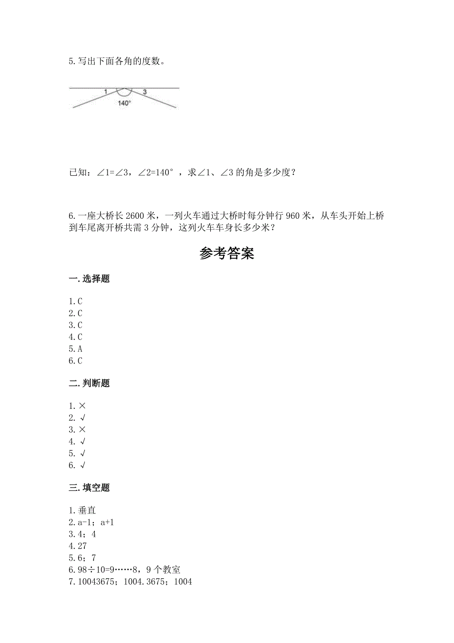 2022年人教版四年级上册数学期末测试卷附答案(满分必刷).docx_第4页