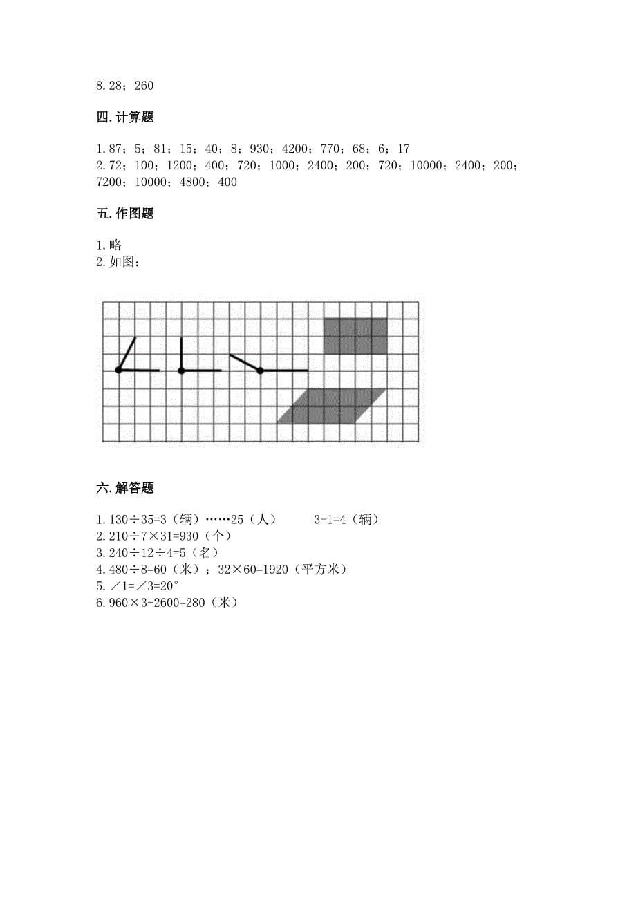 2022年人教版四年级上册数学期末测试卷附答案(满分必刷).docx_第5页