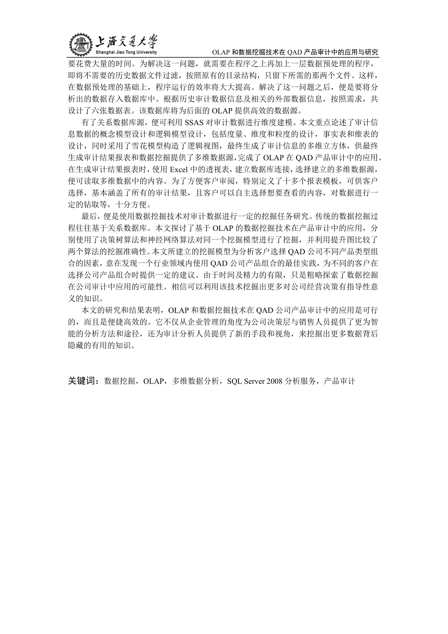 OLAP数据挖掘技术在QAD产品审计中研究_第2页