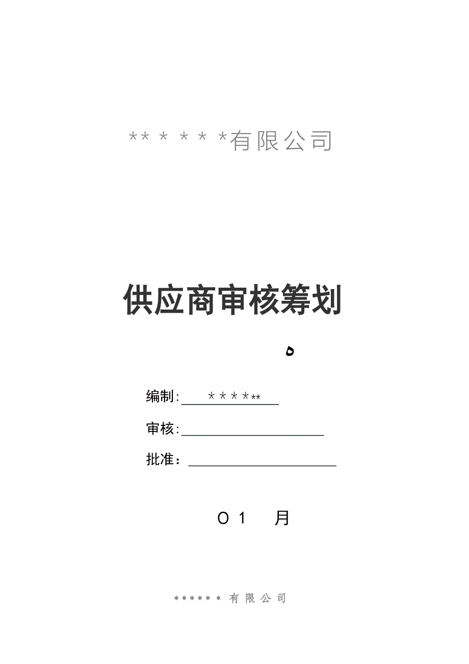 供应商审核计划_第1页