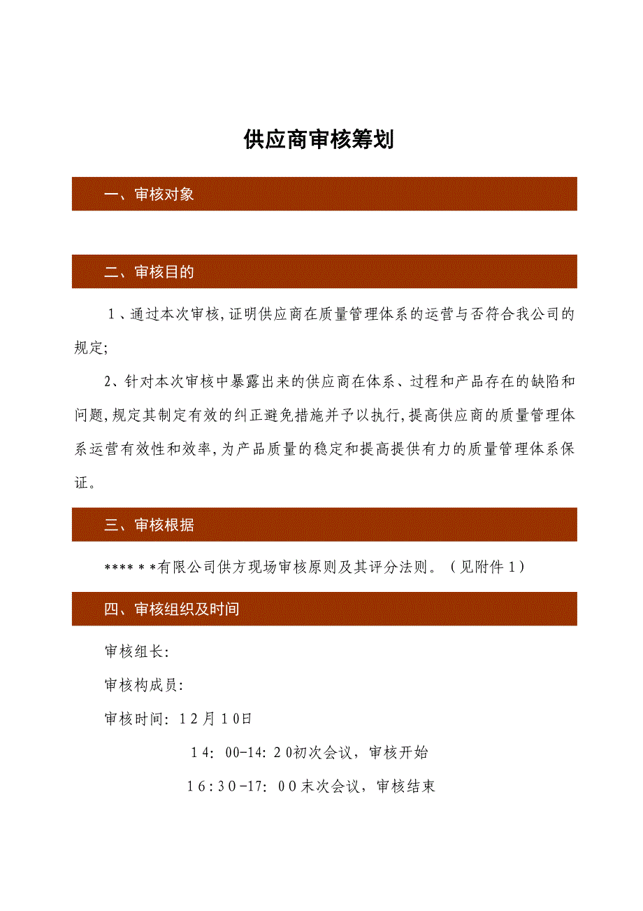 供应商审核计划_第2页