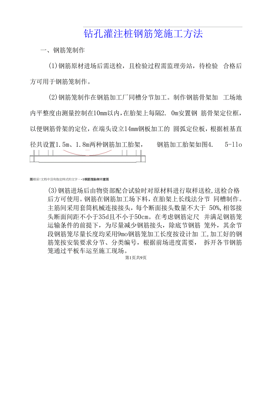 钻孔桩钢筋笼施工方法.docx_第1页