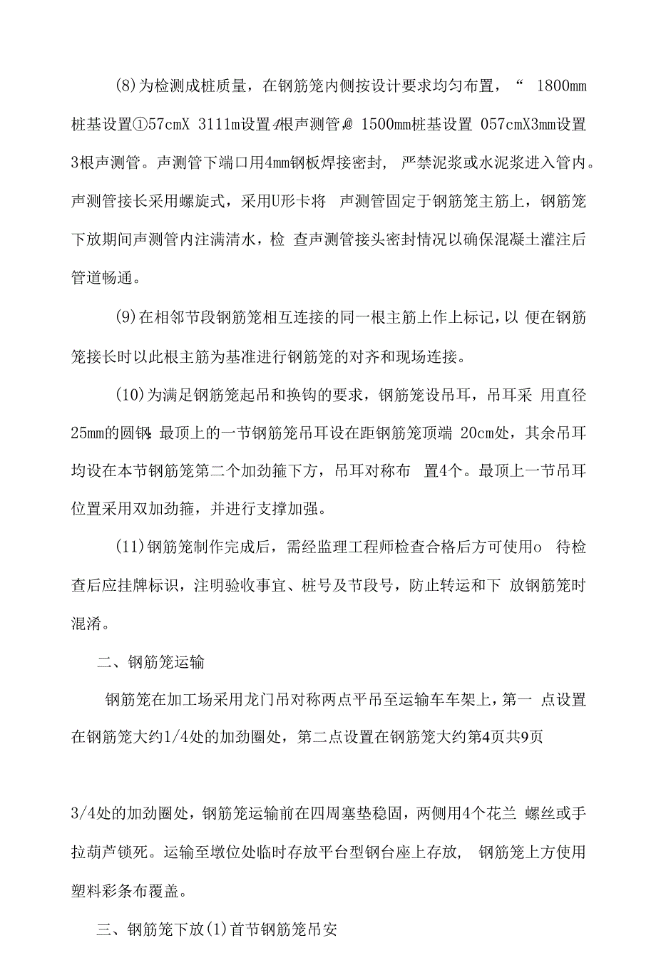 钻孔桩钢筋笼施工方法.docx_第4页