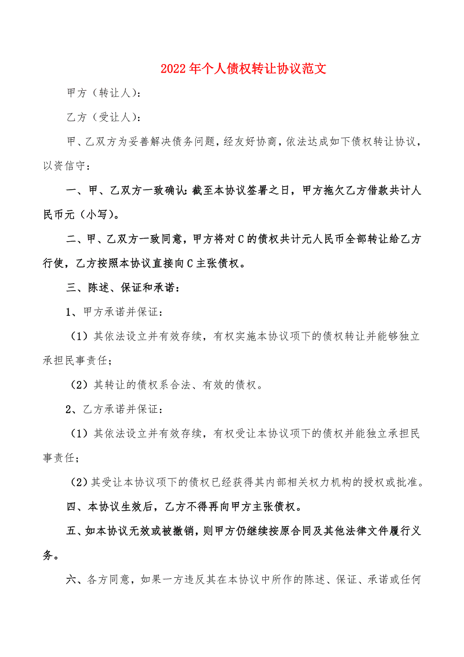 2022年个人债权转让协议范文_第1页