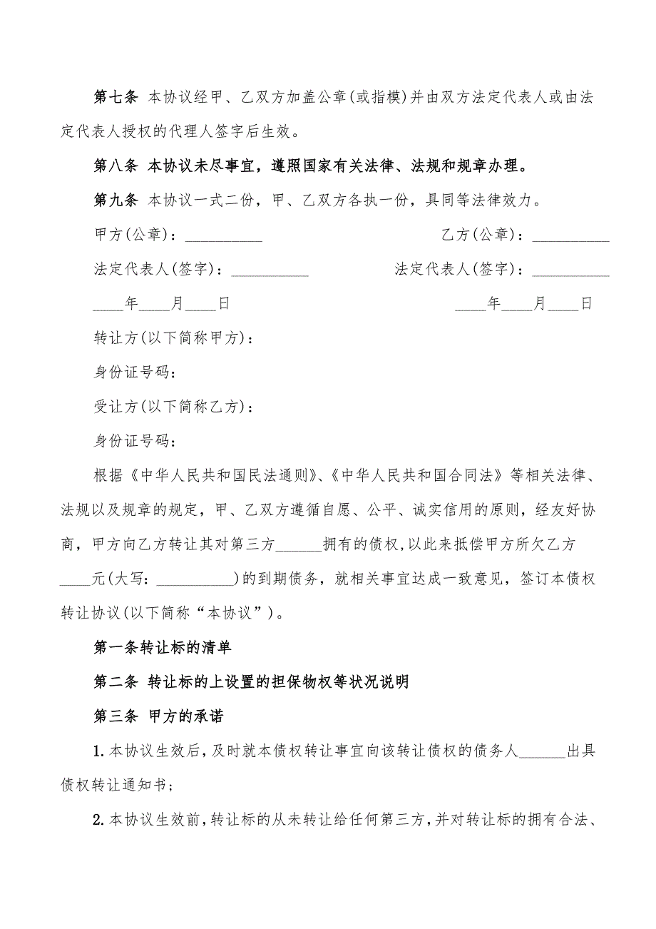 2022年个人债权转让协议范文_第4页