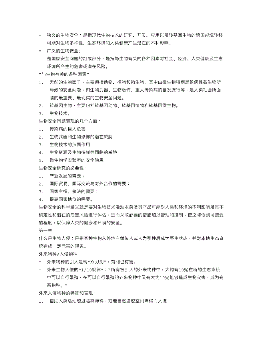生物安全复习_第1页