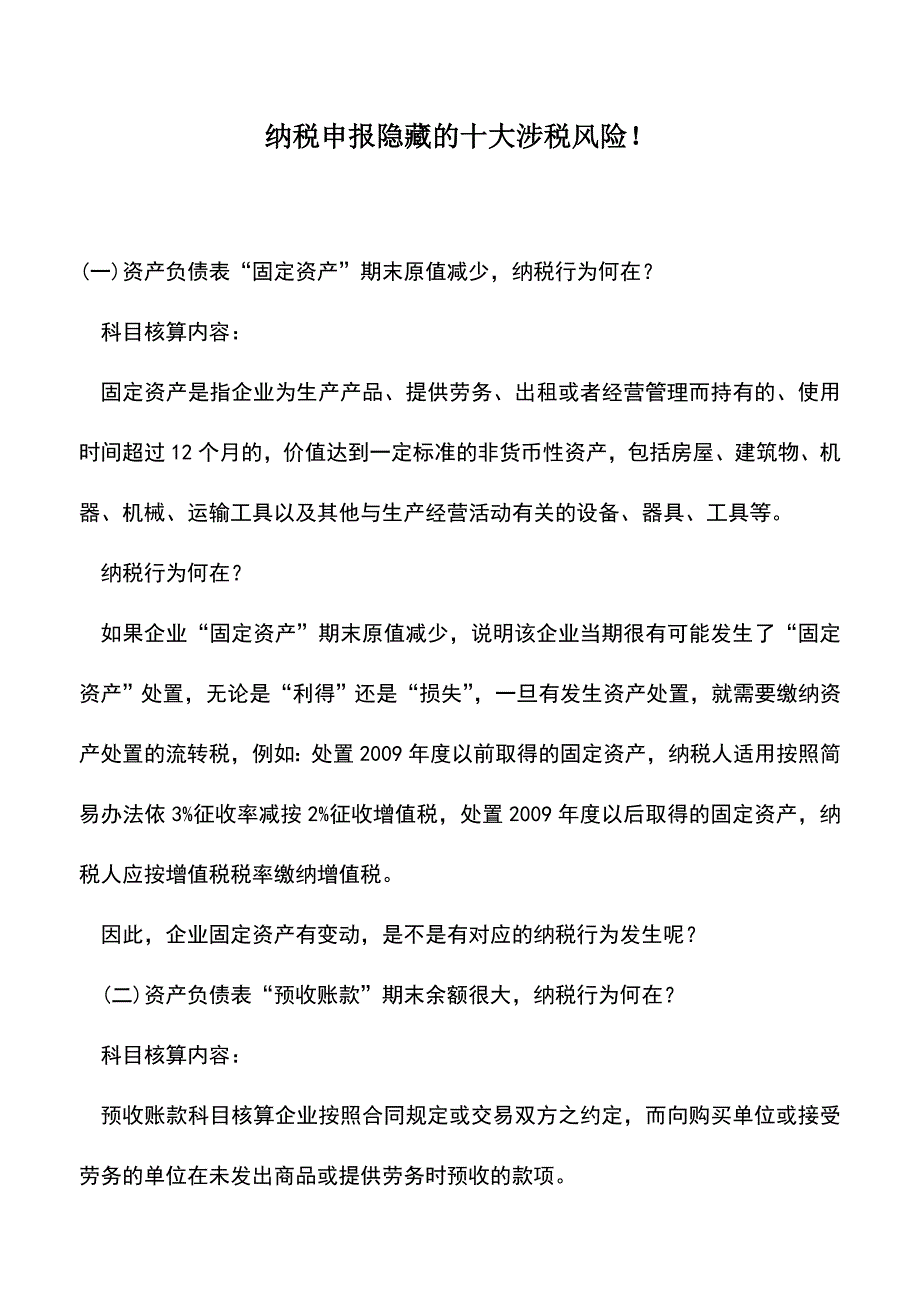 会计实务：纳税申报隐藏的十大涉税风险!.doc_第1页