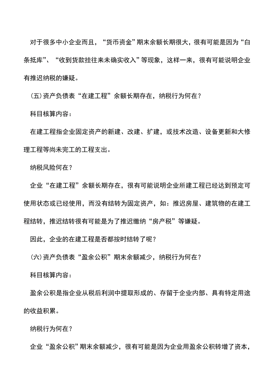 会计实务：纳税申报隐藏的十大涉税风险!.doc_第3页