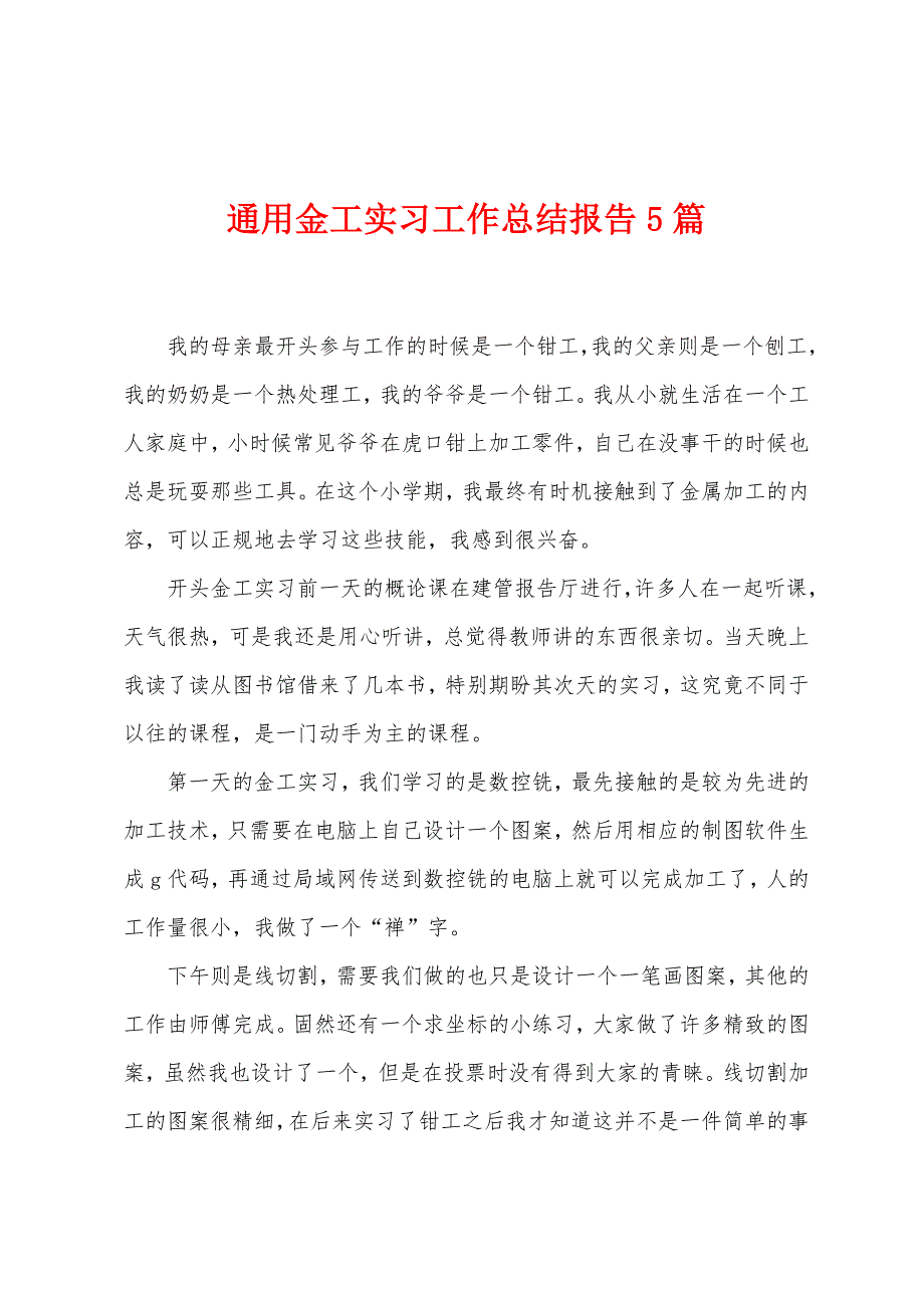 通用金工实习工作总结报告5篇.doc_第1页