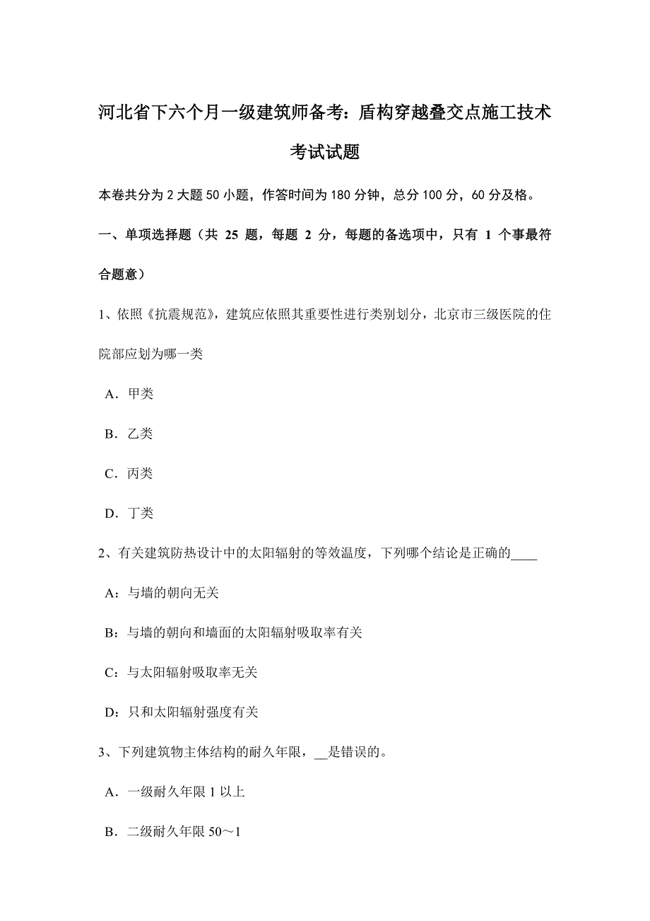 2024年河北省下半年一级建筑师备考盾构穿越叠交点施工技术考试试题_第1页