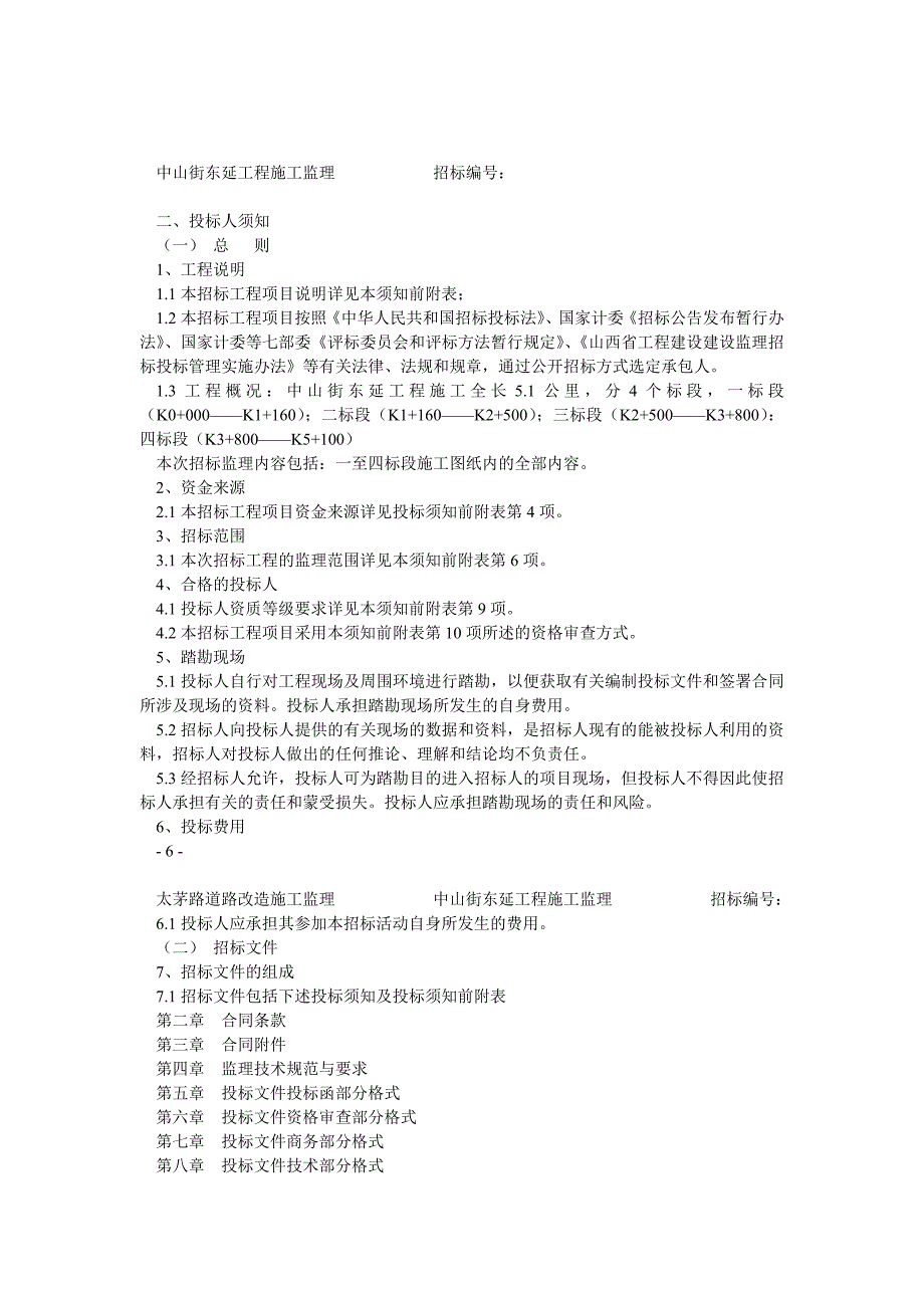 监理标准招标文件_第3页