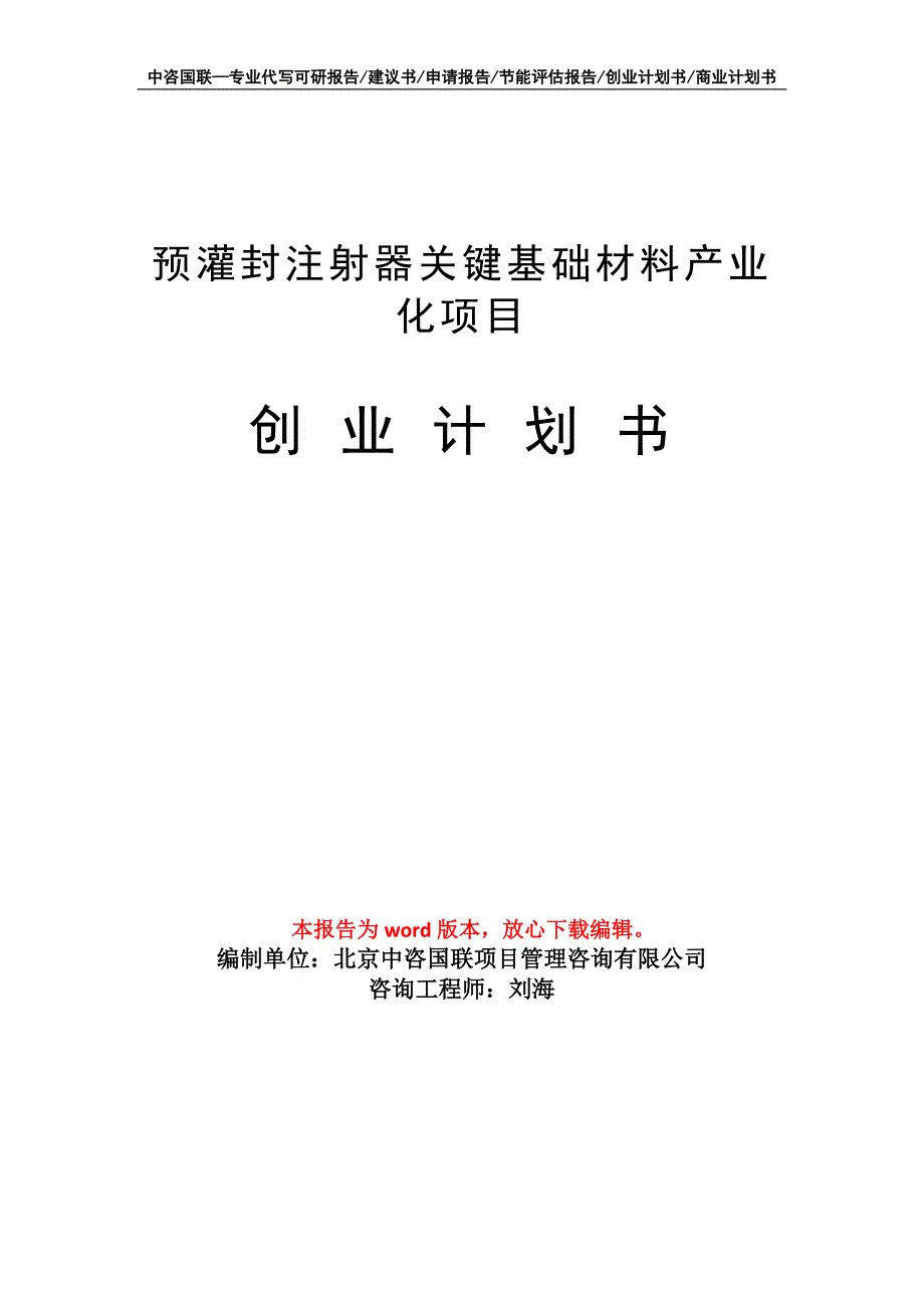 预灌封注射器关键基础材料产业化项目创业计划书写作模板_第1页