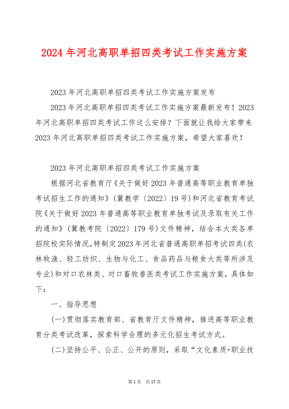 2024年河北高职单招四类考试工作实施方案_第1页