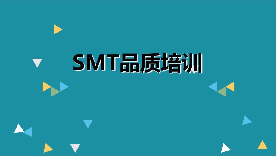 SMT品质培训(PPT111页)_第1页