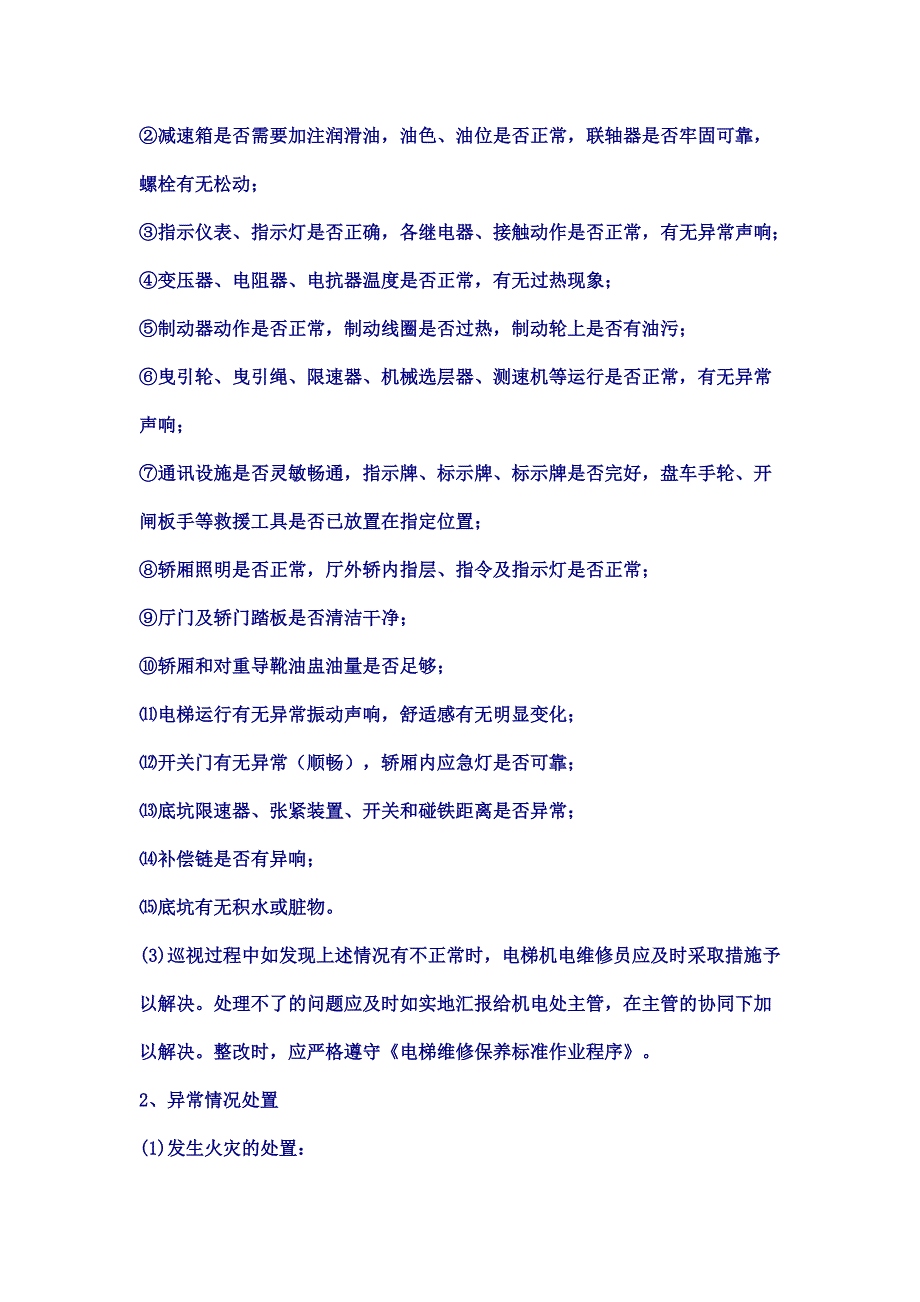 电梯运行管理标准作业程序_第2页