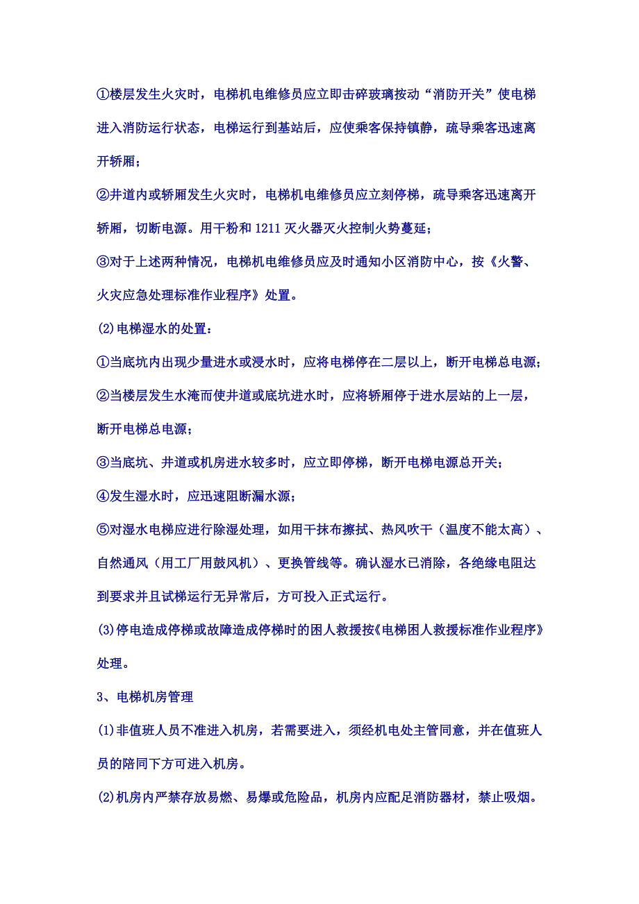 电梯运行管理标准作业程序_第3页