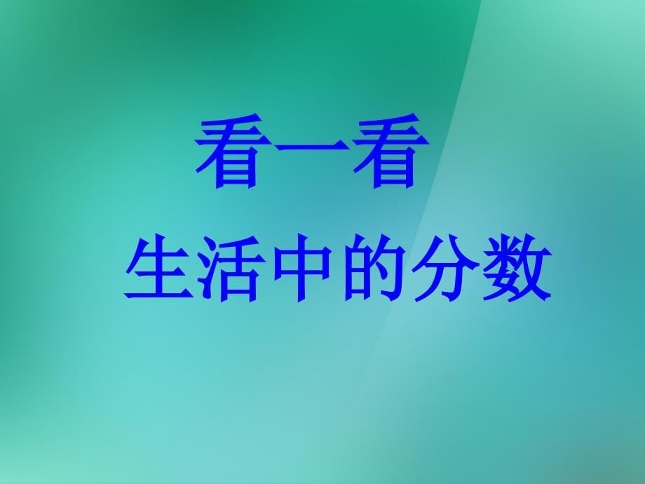 认识几分之几_第5页