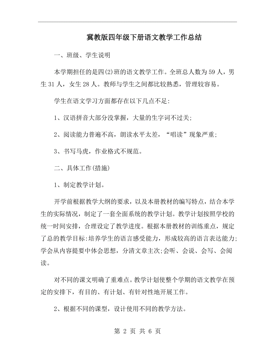 冀教版四年级下册语文教学工作总结_第2页