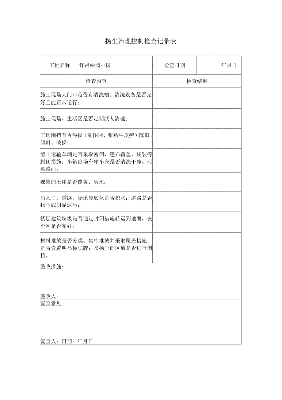 扬尘控制检查记录表_第1页