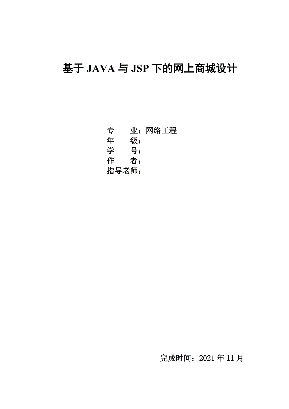 基于JAVA与JSP下的网上商城设计_第1页