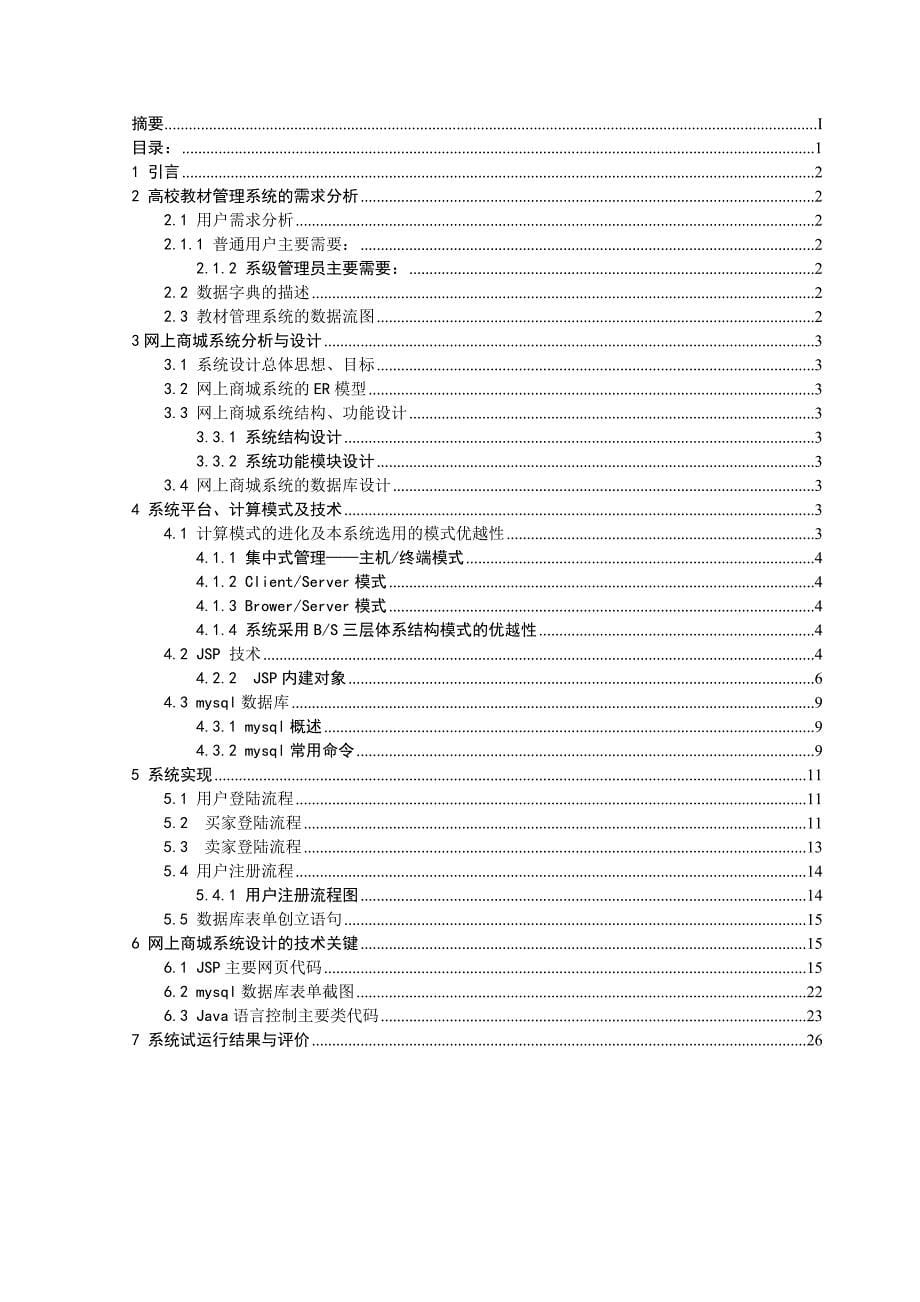 基于JAVA与JSP下的网上商城设计_第5页