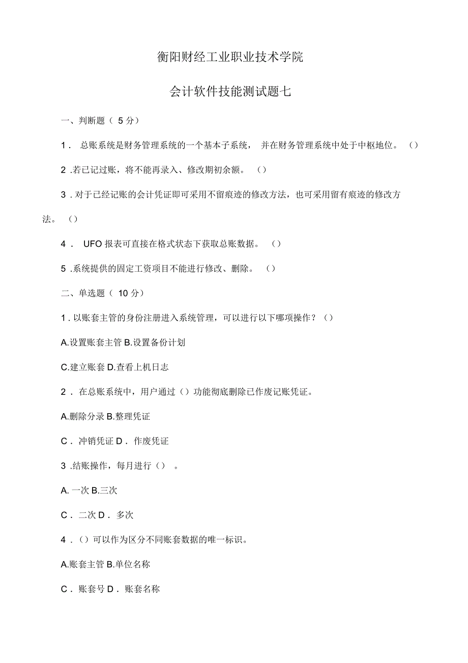 会计软件操作技能测试题_第1页