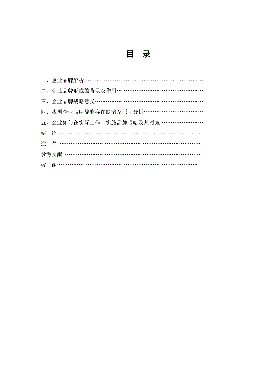 工商企业管理毕业论文-浅析企业品牌战略意义_第2页