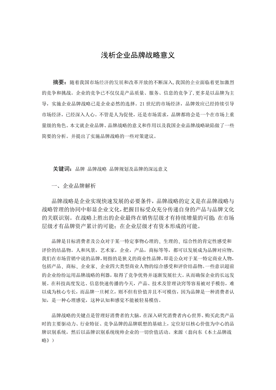 工商企业管理毕业论文-浅析企业品牌战略意义_第3页