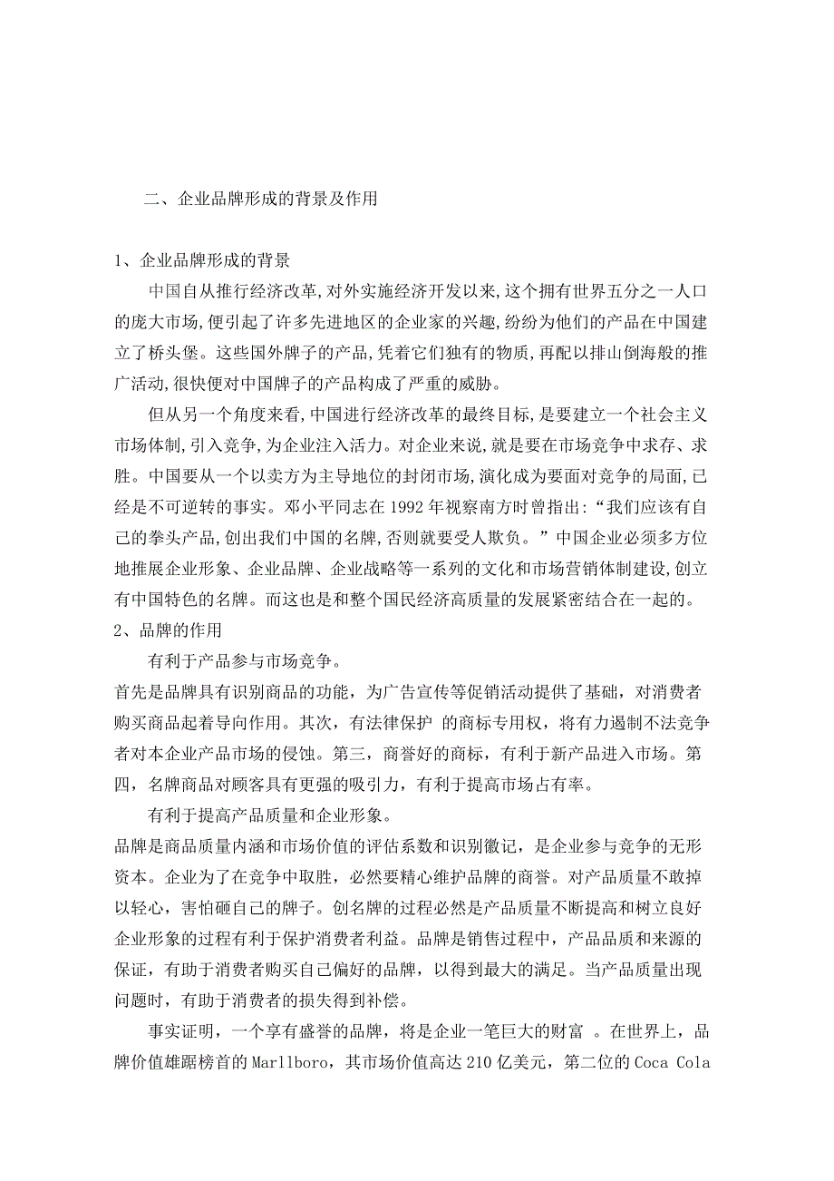 工商企业管理毕业论文-浅析企业品牌战略意义_第4页