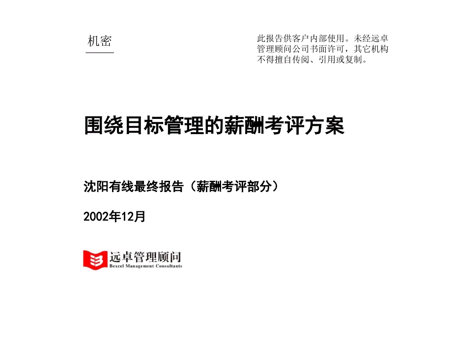 沈阳有线：围绕目标管理的薪酬考评方案_第1页