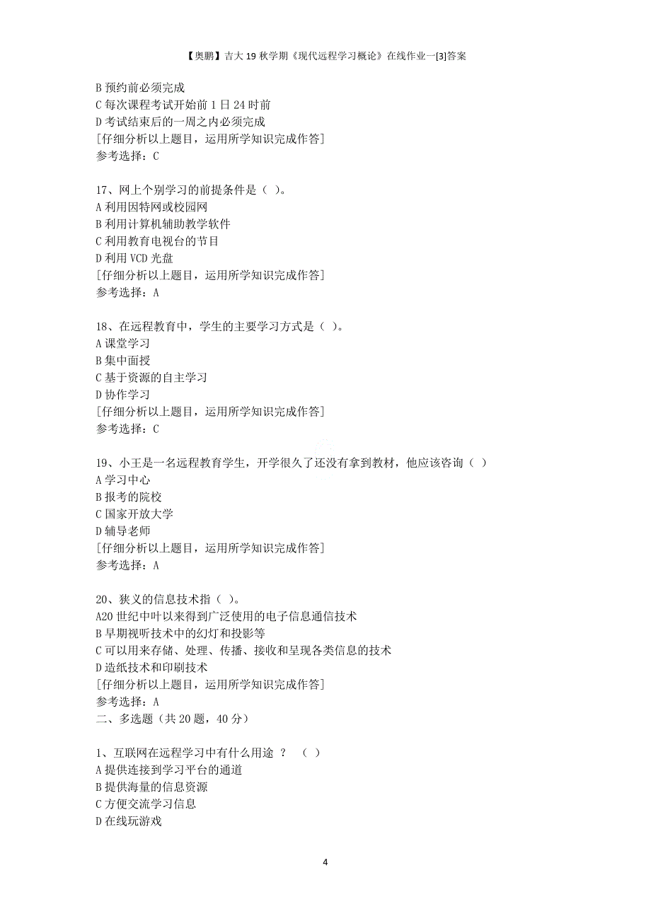 【奥鹏】吉大19秋学期《现代远程学习概论》在线作业一[3]答案_第4页