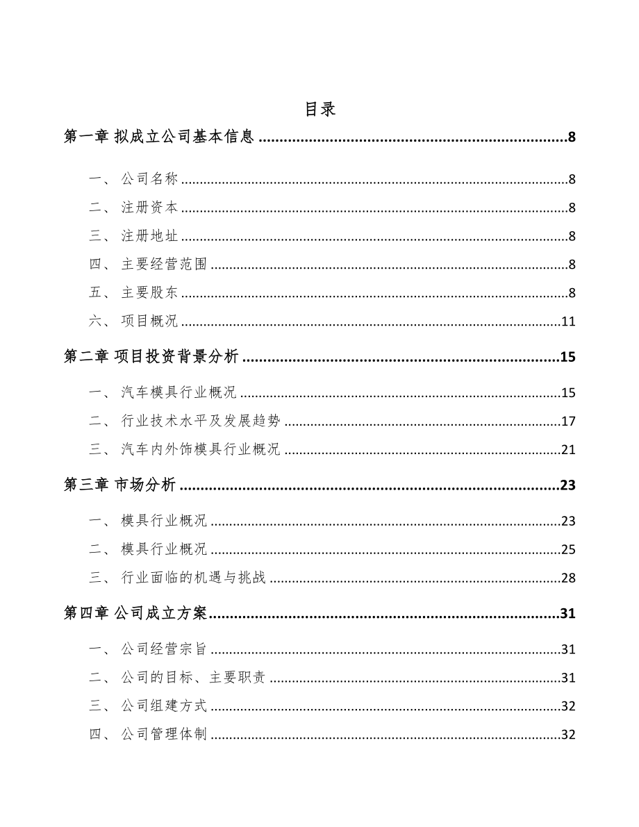 南昌关于成立模具公司可行性报告(DOC 107页)_第2页