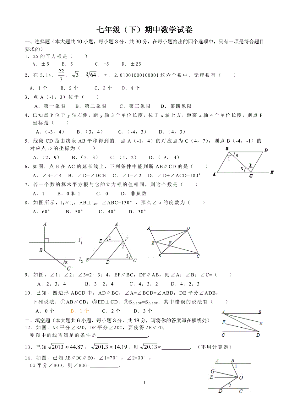 七年级（下）期中数学试卷_第1页