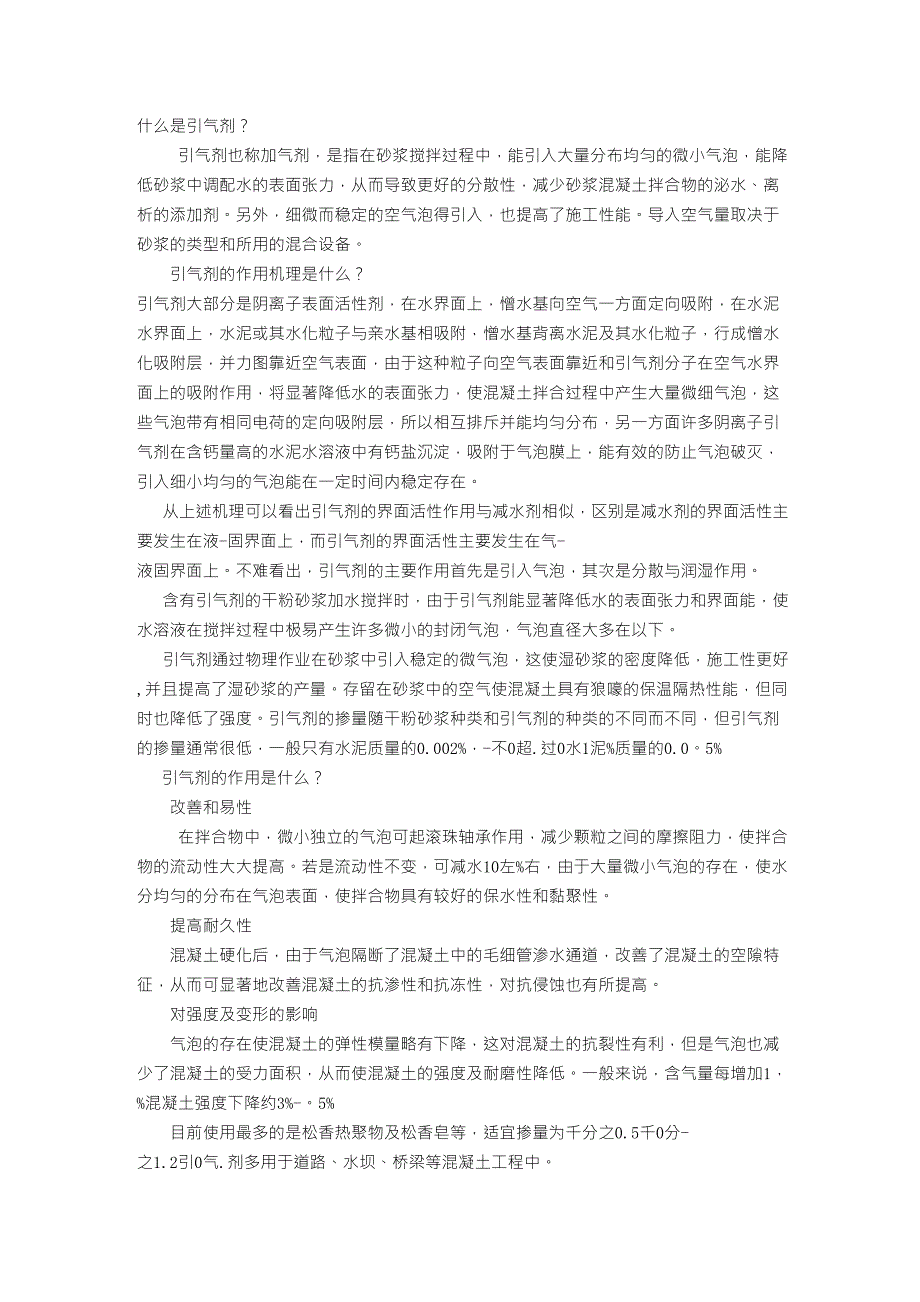 什么是引气剂？引气剂的作用机理_第1页