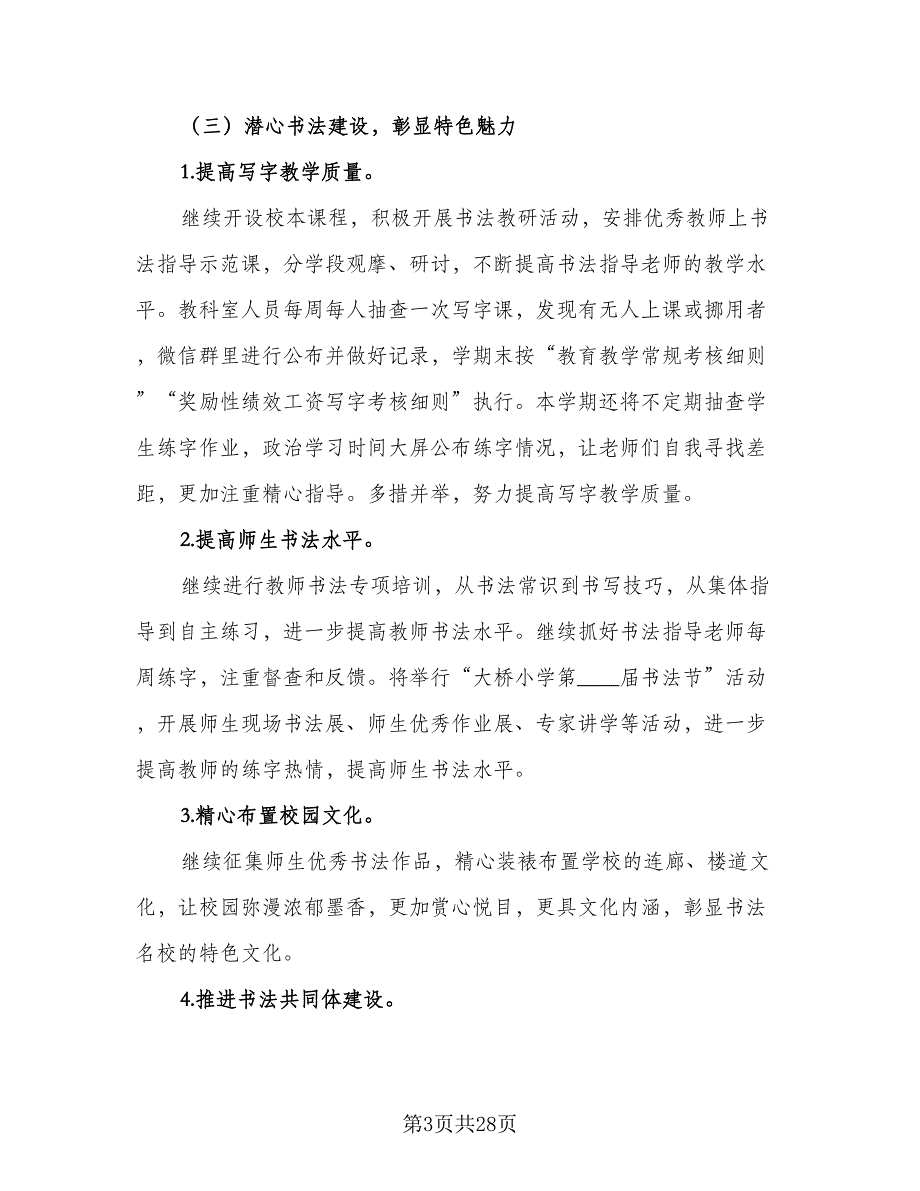 小学教科室学期工作计划参考范文（三篇）.doc_第3页