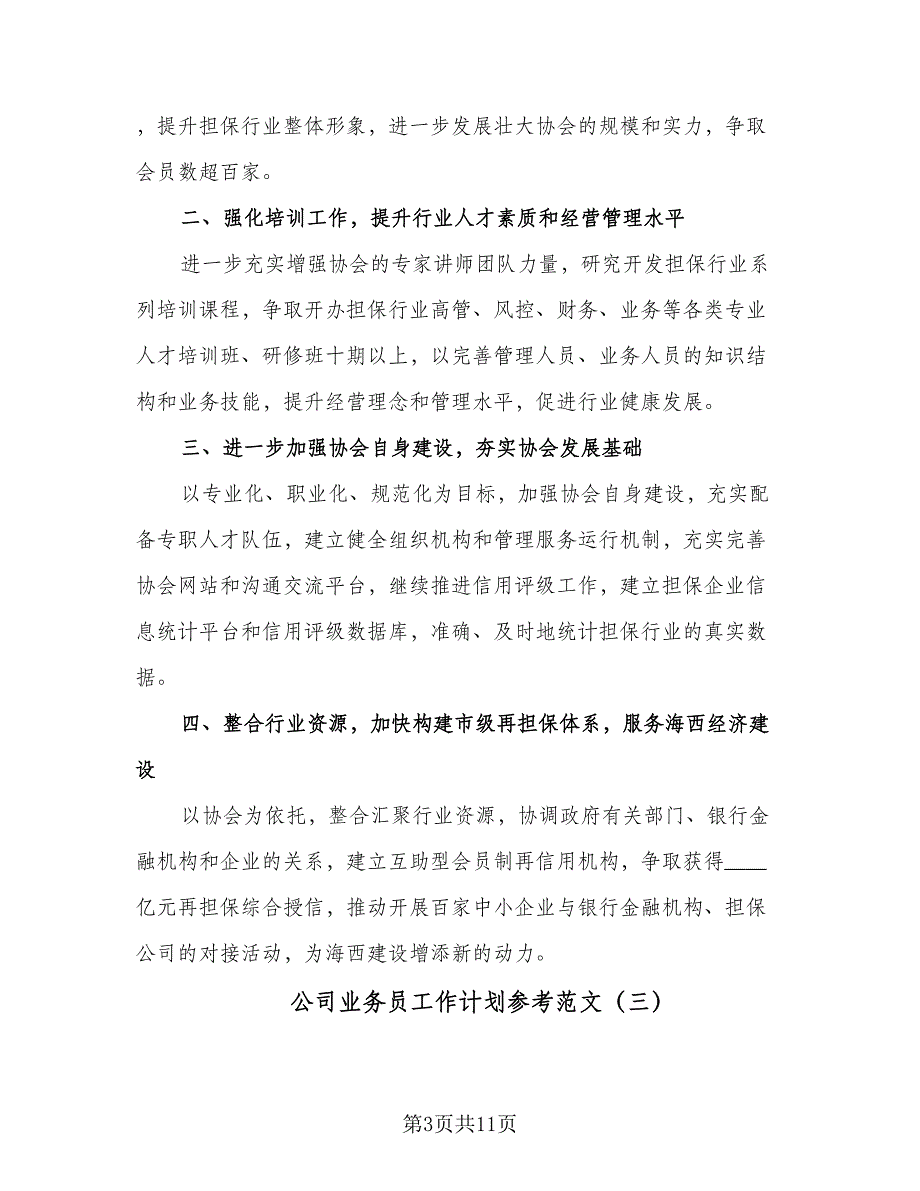 公司业务员工作计划参考范文（6篇）.doc_第3页