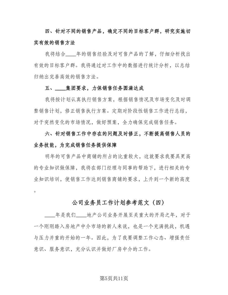 公司业务员工作计划参考范文（6篇）.doc_第5页