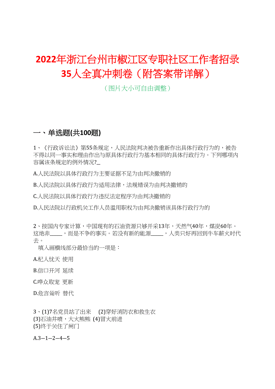 2022年浙江台州市椒江区专职社区工作者招录35人全真冲刺卷（附答案带详解）_第1页