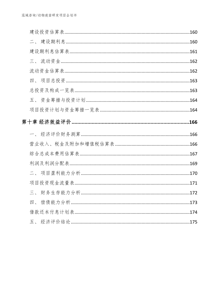 动物疫苗研发项目企划书模板参考_第4页