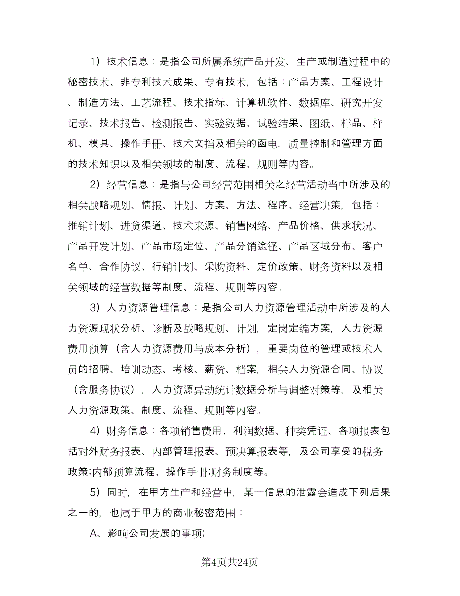 财务保密协议律师版（五篇）.doc_第4页