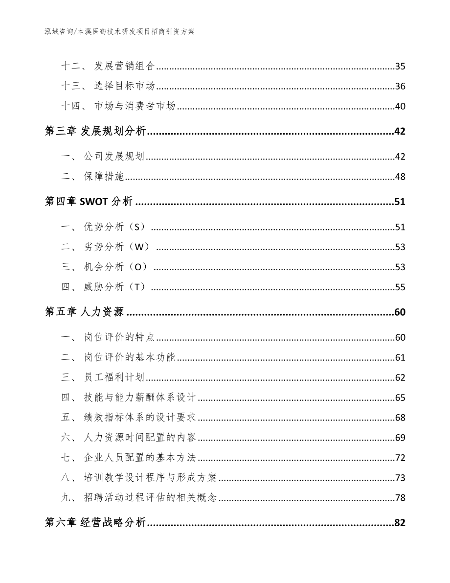 本溪医药技术研发项目招商引资方案_模板_第2页