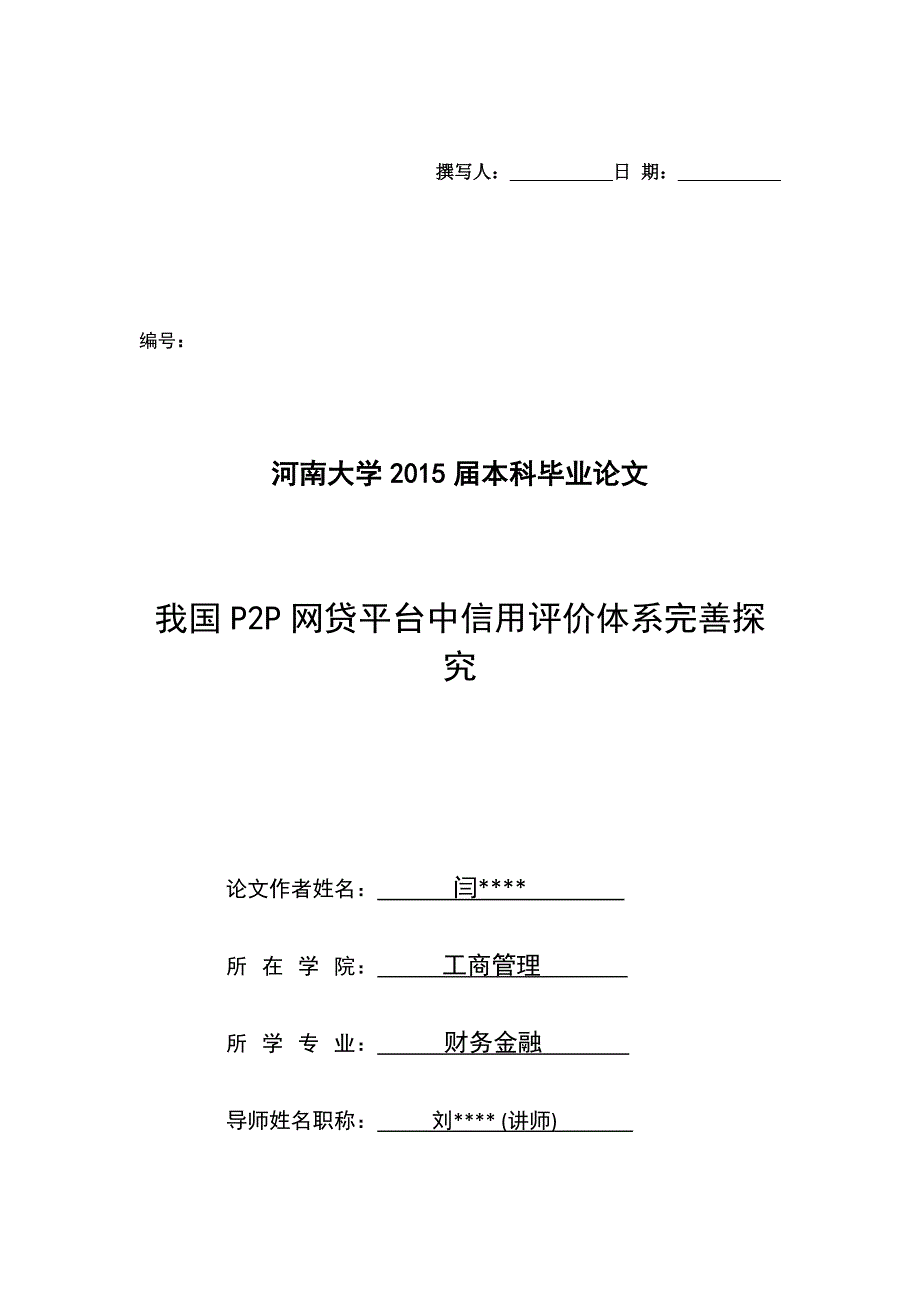 我国P2P网贷平台中信用评价体系完善探究分析解析_第1页